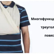 бандаж косынка для руки купить